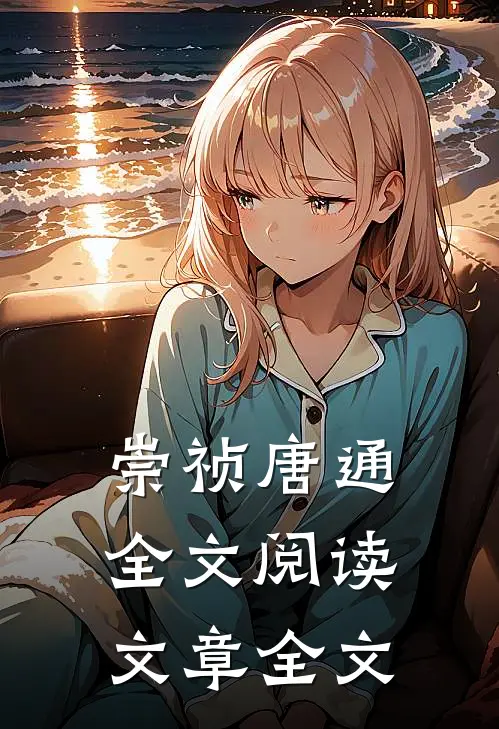 崇祯唐通全文阅读文章全文