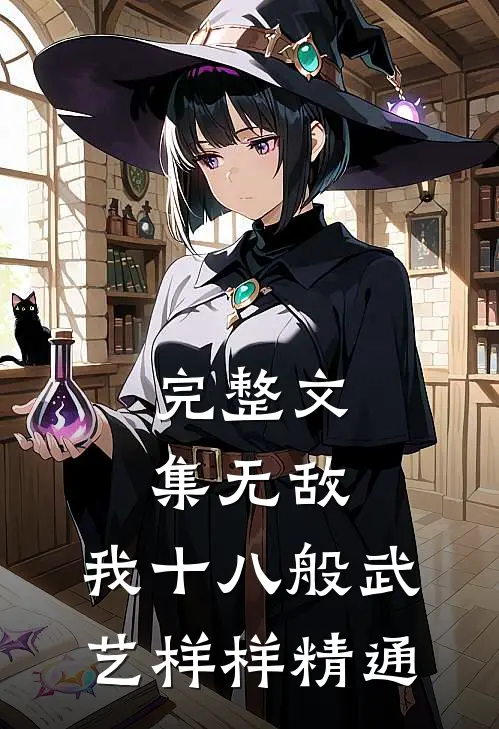 完整文集无敌：我十八般武艺样样精通