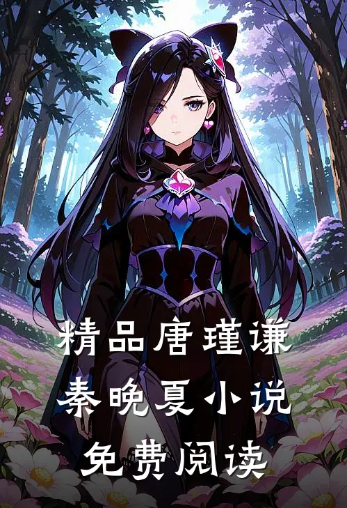 精品唐瑾谦秦晚夏小说免费阅读