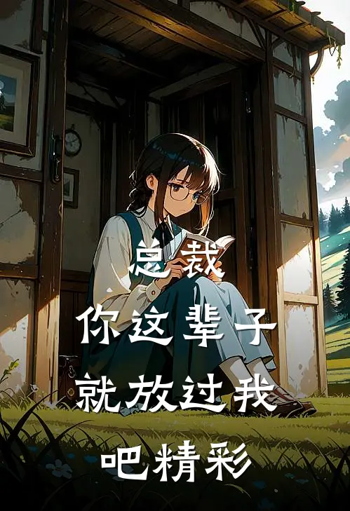 总裁，你这辈子就放过我吧精彩