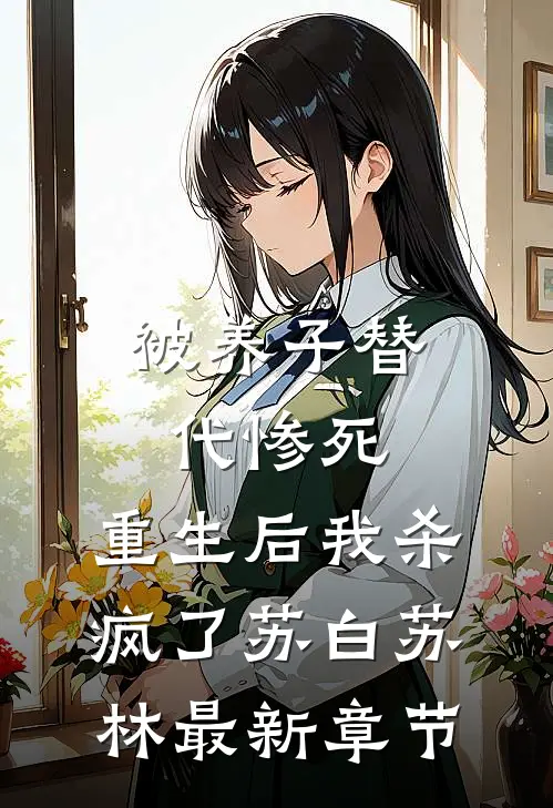 被养子替代惨死，重生后我杀疯了苏白苏林最新章节
