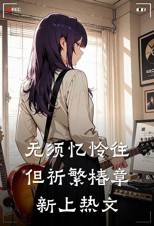 无须忆怜往，但祈繁椿章新上热文