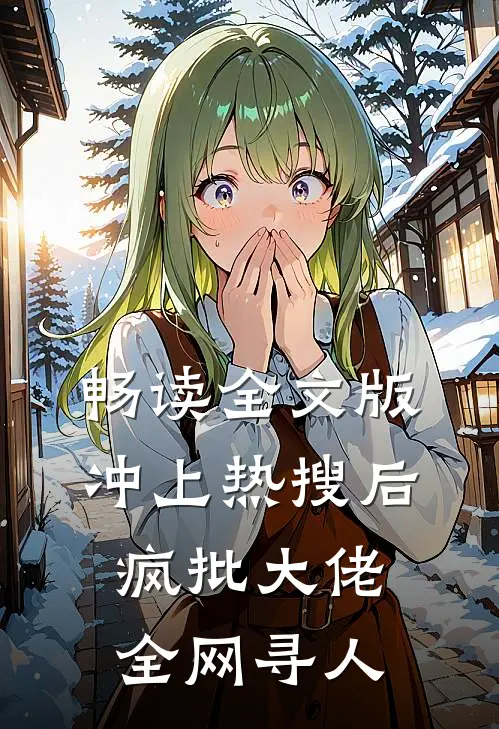 畅读全文版冲上热搜后，疯批大佬全网寻人