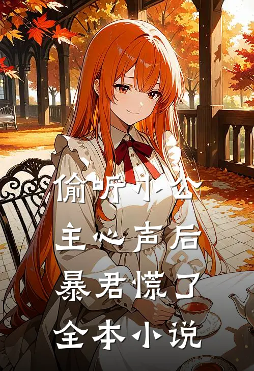 偷听小公主心声后，暴君慌了全本小说