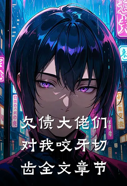 欠债大佬们对我咬牙切齿全文章节