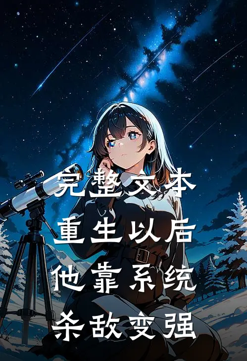 完整文本重生以后，他靠系统杀敌变强