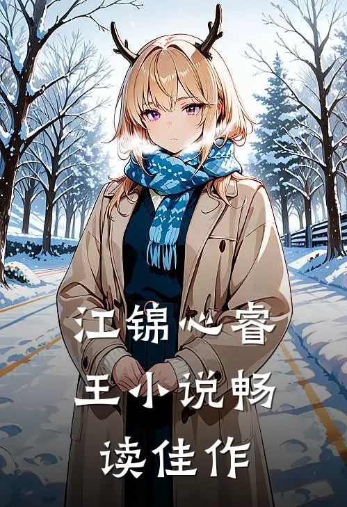 江锦心睿王小说畅读佳作