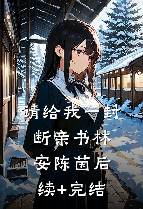 请给我一封断亲书林安陈茵后续+完结