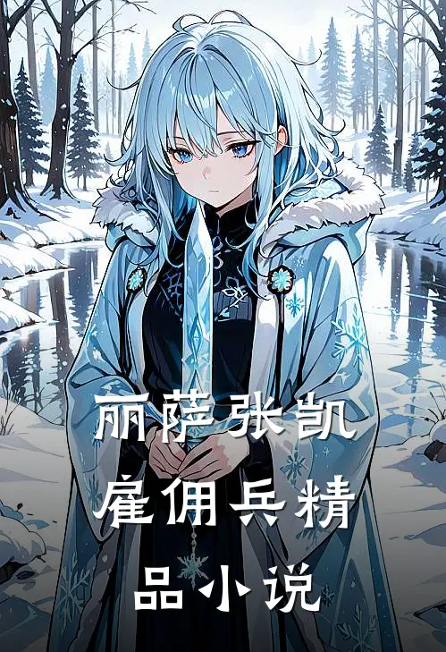 丽萨张凯雇佣兵精品小说