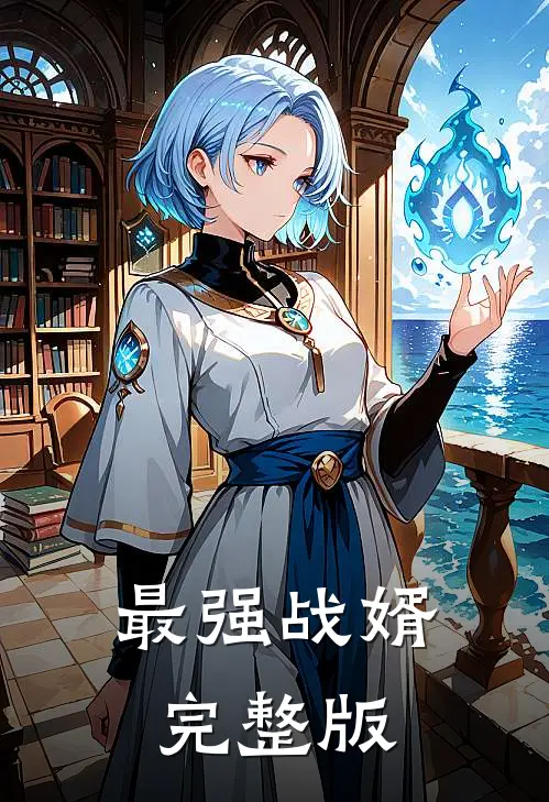 最强战婿完整版