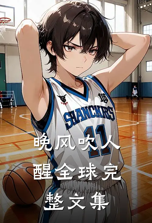 晚风吹人醒全球完整文集