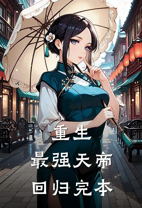 重生最强天帝回归完本