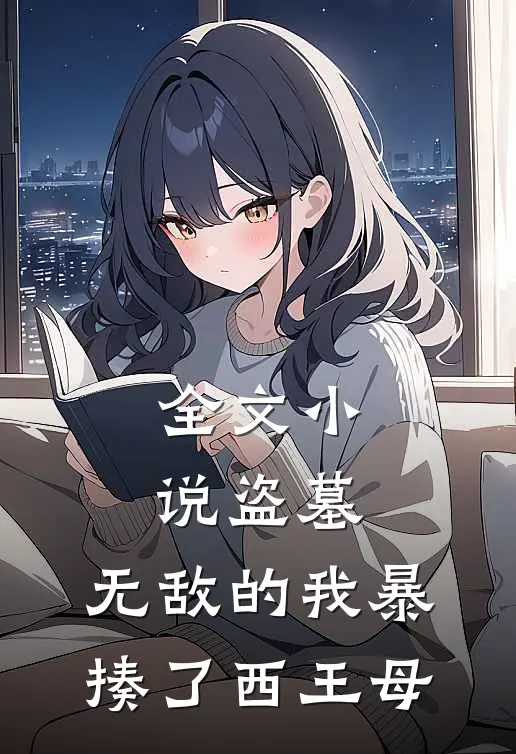 全文小说盗墓：无敌的我暴揍了西王母