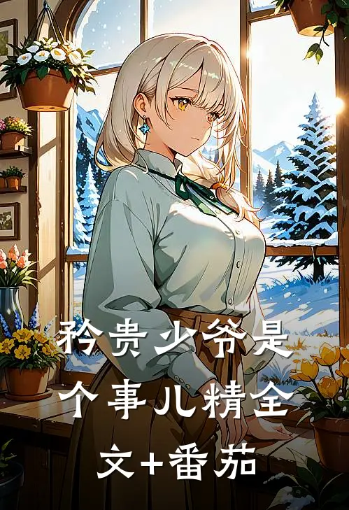 矜贵少爷是个事儿精全文+番茄