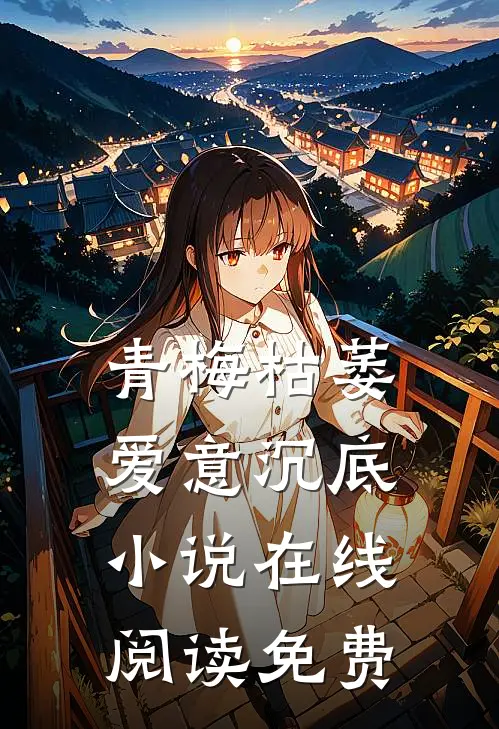 青梅枯萎，爱意沉底小说在线阅读免费