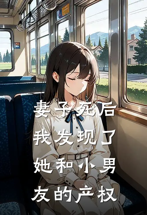 妻子死后，我发现了她和小男友的产权