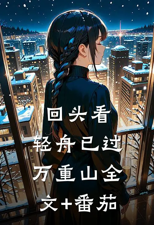 回头看，轻舟已过万重山全文+番茄