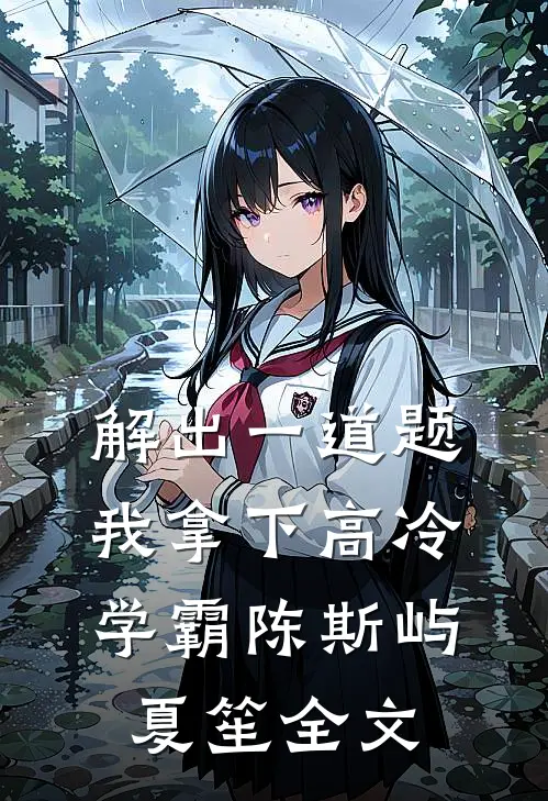 解出一道题，我拿下高冷学霸陈斯屿夏笙全文