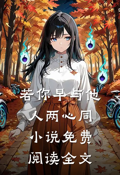 若你早与他人两心同小说免费阅读全文