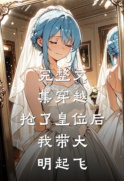 完整文集穿越：抢了皇位后，我带大明起飞