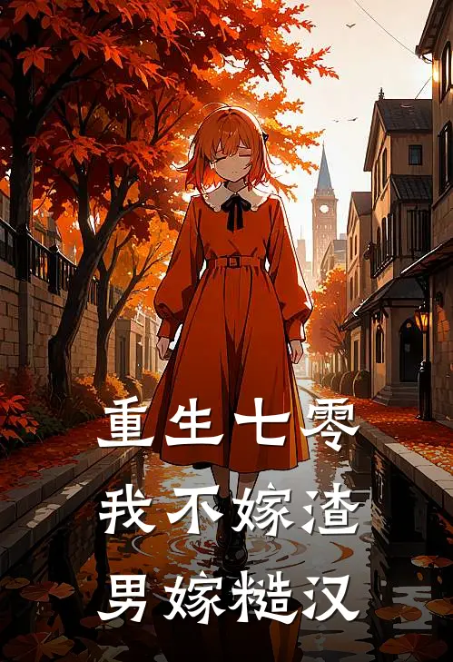 重生七零,我不嫁渣男嫁糙汉