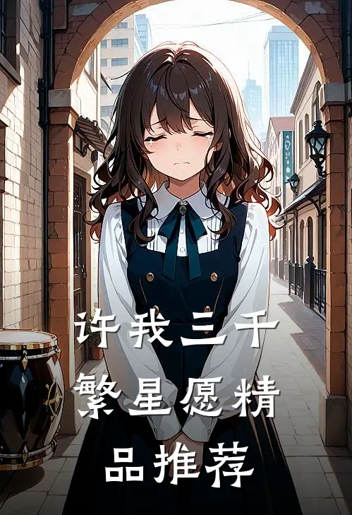 许我三千繁星愿精品推荐