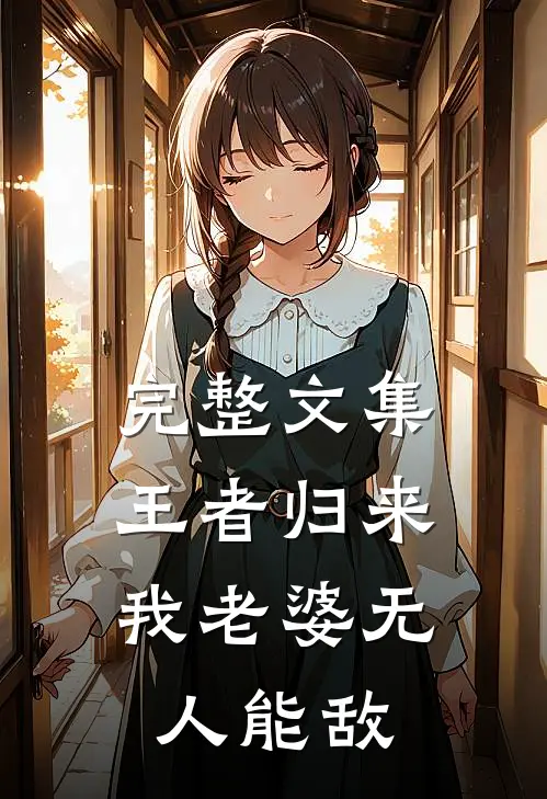 完整文集王者归来：我老婆无人能敌