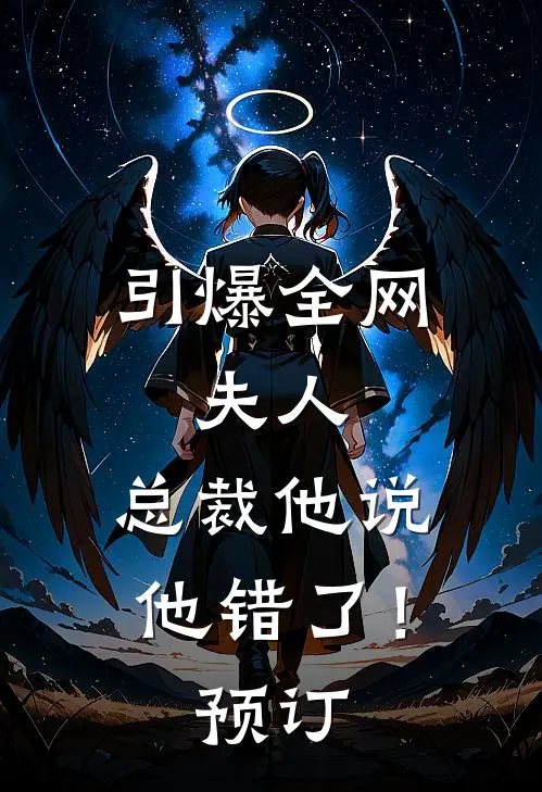 引爆全网夫人,总裁他说他错了!预订全文阅读