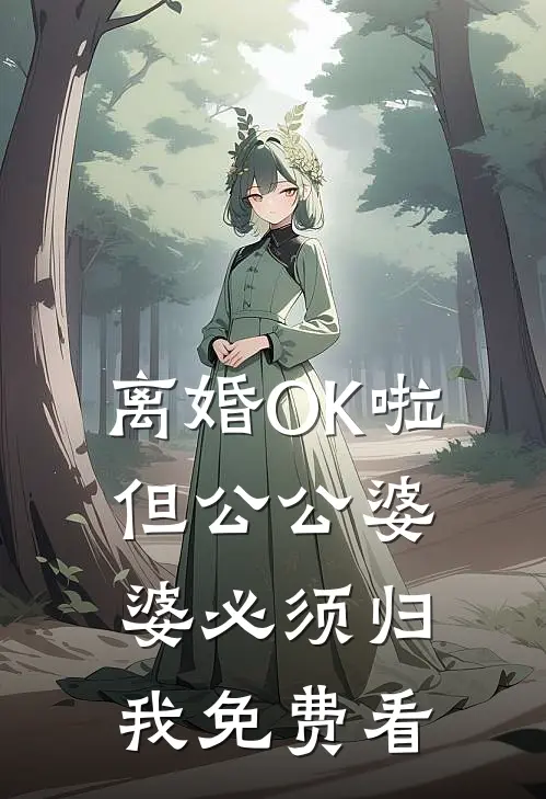 离婚OK啦，但公公婆婆必须归我免费看