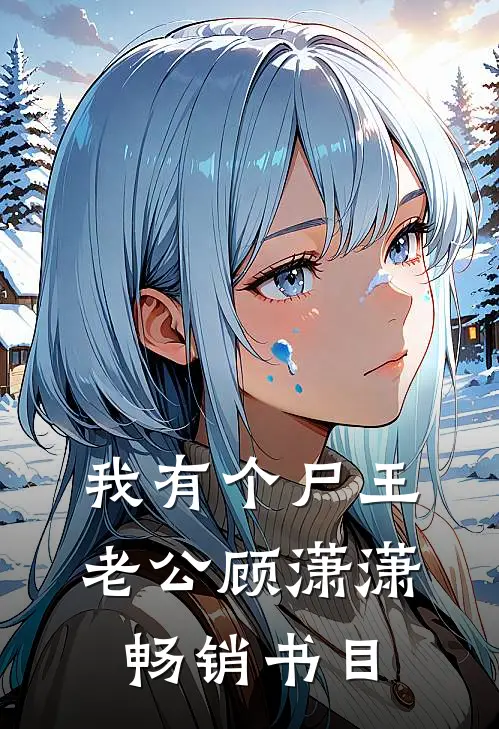 我有个尸王老公顾潇潇畅销书目