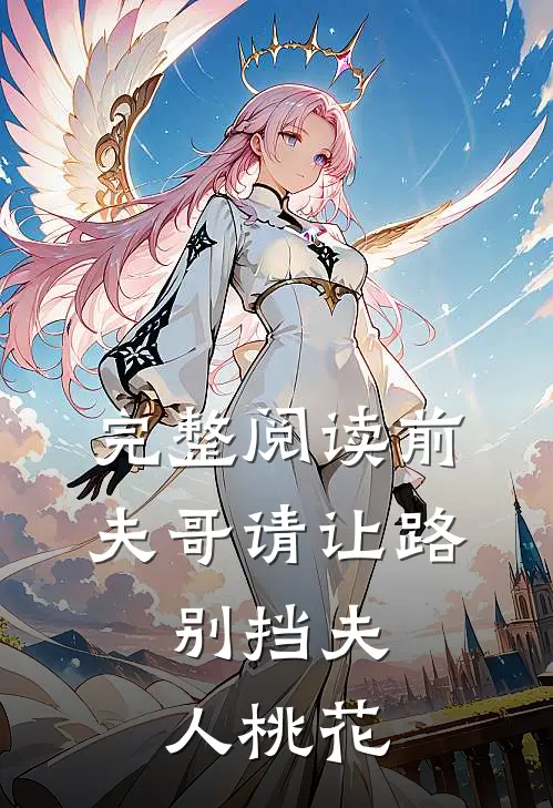 完整阅读前夫哥请让路，别挡夫人桃花