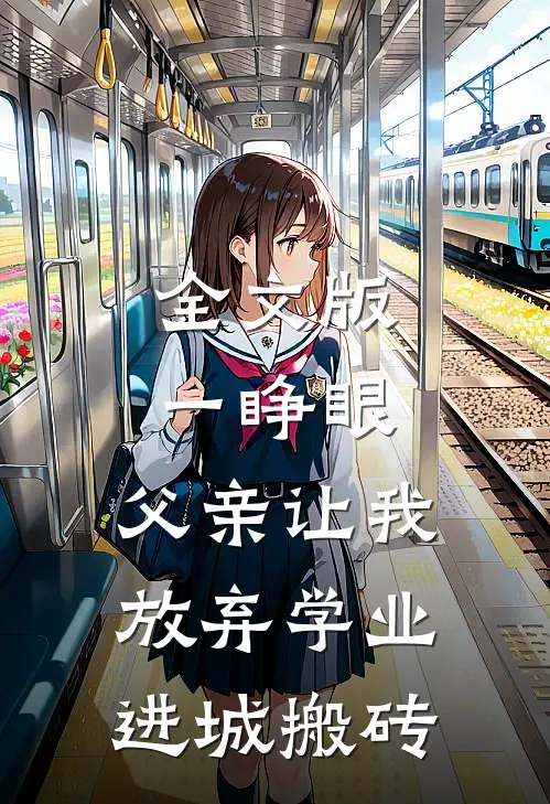 全文版一睁眼，父亲让我放弃学业进城搬砖