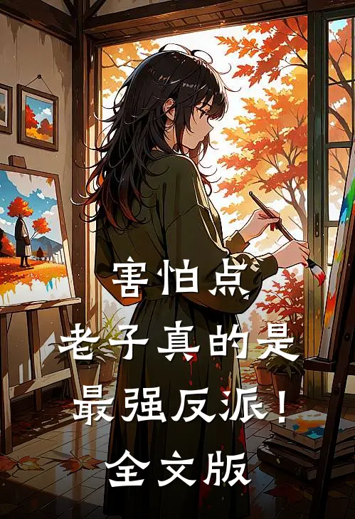 害怕点，老子真的是最强反派！全文版