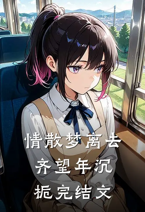 情散梦离去齐望年沉栀完结文