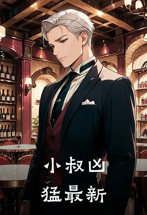 小叔凶猛最新
