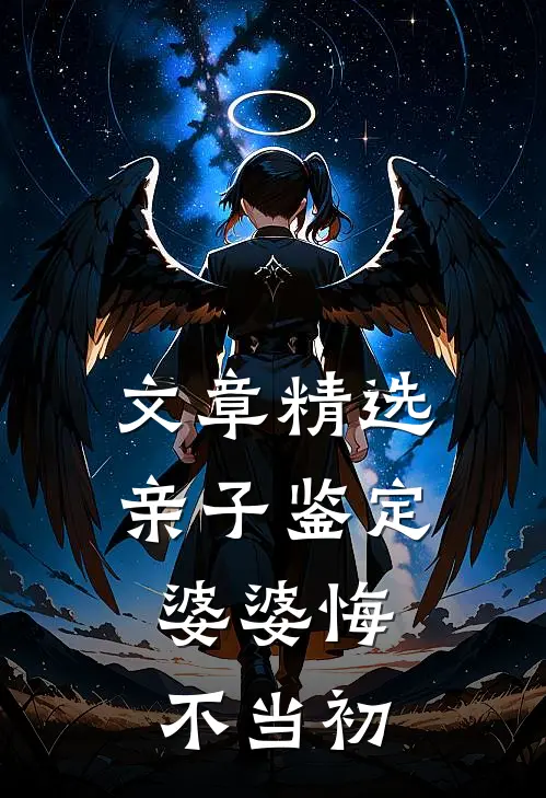 文章精选亲子鉴定：婆婆悔不当初