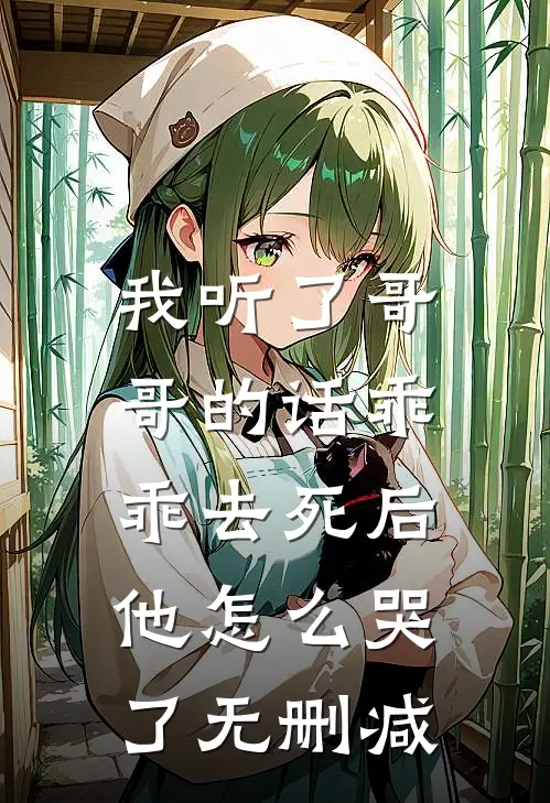 我听了哥哥的话乖乖去死后，他怎么哭了无删减