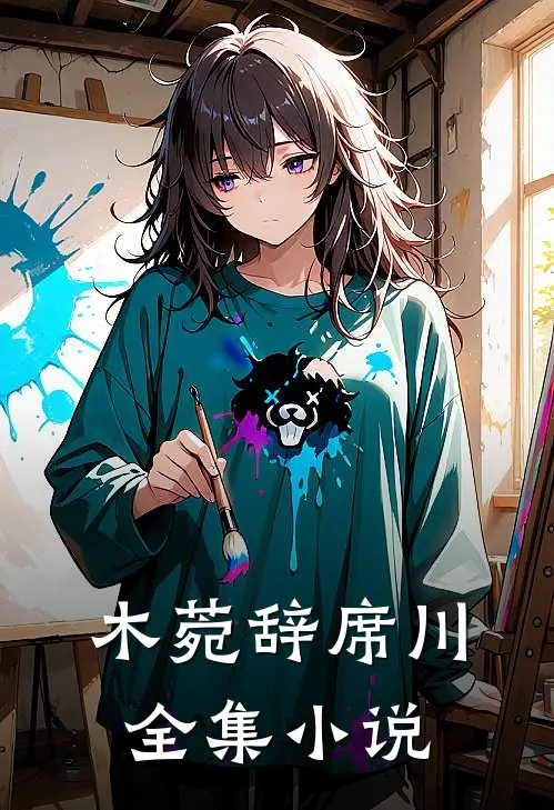 木菀辞席川全集小说