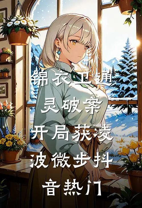 锦衣卫通灵破案：开局获凌波微步抖音热门