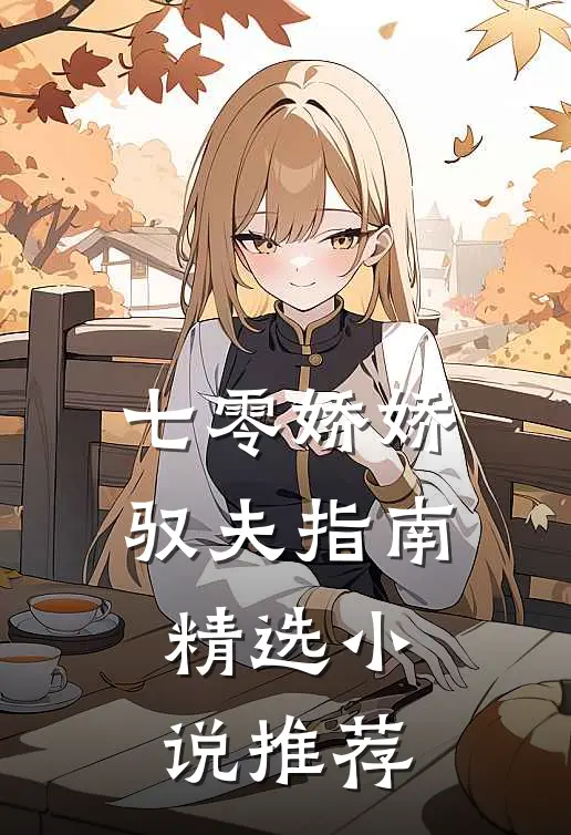七零娇娇驭夫指南精选小说推荐