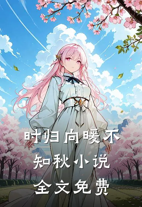 时归向暖不知秋小说全文免费