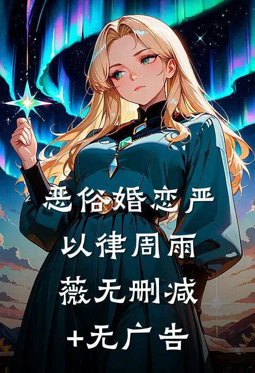 恶俗婚恋严以律周雨薇无删减+无广告