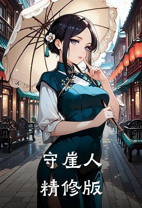 守崖人精修版