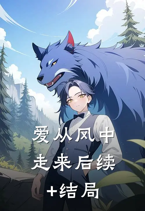 爱从风中走来后续+结局