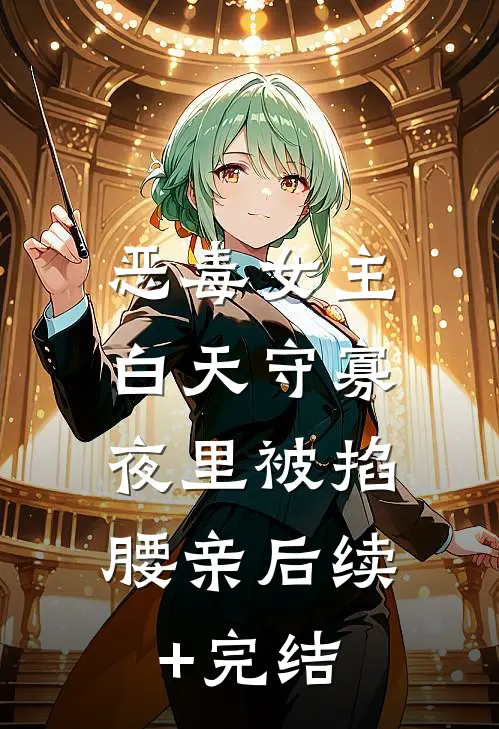 恶毒女主白天守寡，夜里被掐腰亲后续+完结