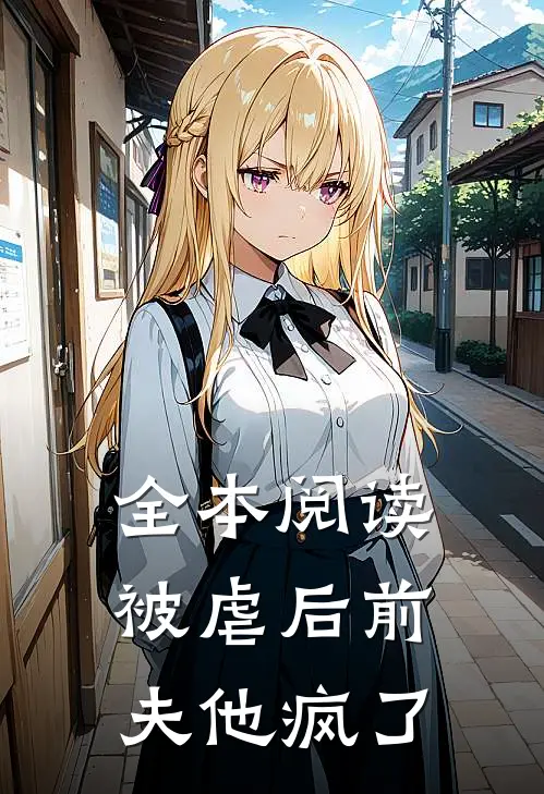 全本阅读被虐后前夫他疯了