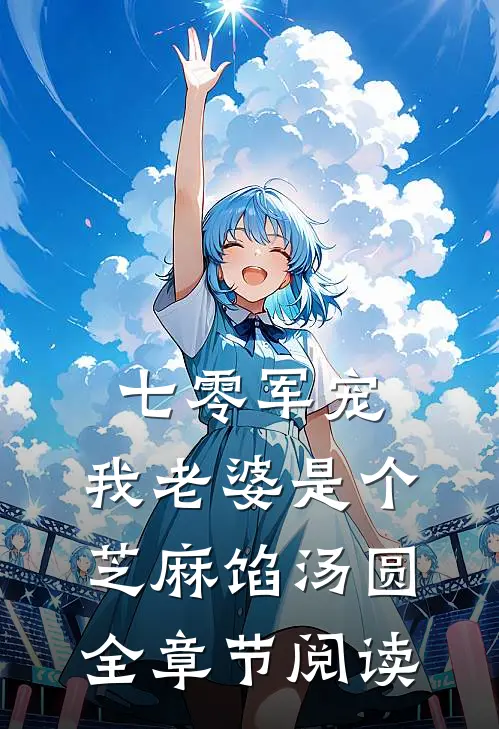 七零军宠：我老婆是个芝麻馅汤圆全章节阅读