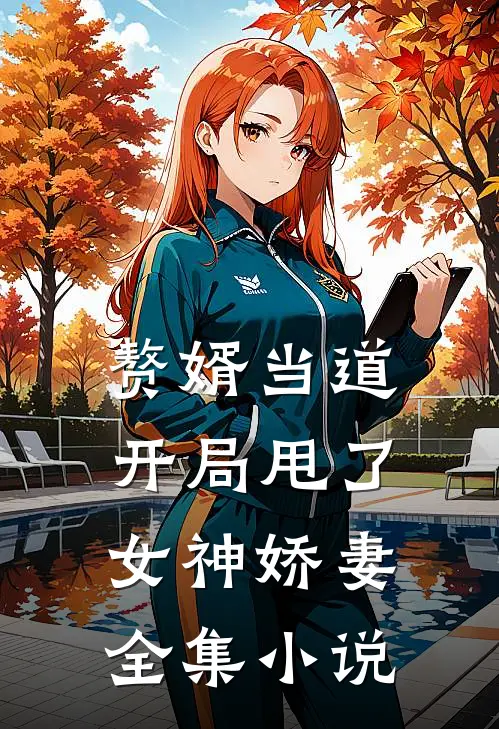 赘婿当道：开局甩了女神娇妻全集小说