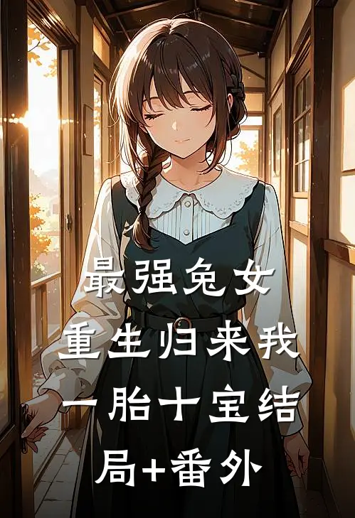 最强兔女，重生归来我一胎十宝结局+番外