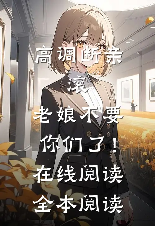 高调断亲：滚，老娘不要你们了！在线阅读全本阅读